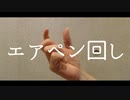 エアペン回しの達人