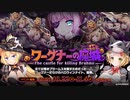 【ガルシン】ワーグナーの魔城 BGM【自分用】