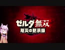 【ゼルダ無双 厄災の黙示録】結月ゆかりは勇者と呼ばれたい！#1