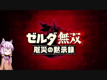【ゼルダ無双 厄災の黙示録】結月ゆかりは勇者と呼ばれたい！#1