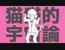 【hato】猫猫的宇宙論/ナユタン星人【歌ってみた】