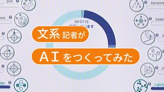 クリックだけで15分　文系記者がAI作ってみた