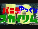 バニラでゆっくりスカイリム10