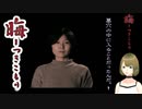 #40 晦-つきこもり 実況プレイ 由香里と岡本さんと墓穴と呪い