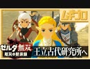 ゼルダ無双 厄災の黙示録（体験版）｜王立古代研究所へ【実況】