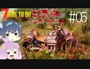 【7daystodie α19.2 MOD】Re:Re:Re:感染が止まらない#5【バイク制作ガバいの】