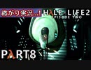 【怖がり実況...!】▼ビビりが運命に抗いましょい！▼Half-Life2:Episode2【Part8】