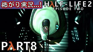 【怖がり実況...!】▼ビビりが運命に抗いましょい！▼Half-Life2:Episode2【Part8】