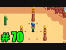 【飲酒実況】 Stardew Valley part70 【modあり】