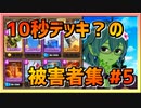 【クラロワ】10秒デッキの被害者集#145～雑マルチ～