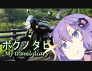 【結月ゆかり車載 】ボンネビルT120、慣らしツーリング