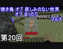 【実況】焼き鳥 オブ 悲しみのない世界 オブ まったりMinecraftマルチ　第20回