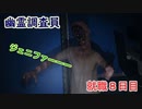 【ホラーゲーム】Phasmophobiaで仕事をしてみた【就職８日目】