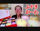 【ASMR】【咀嚼音】新食感なお菓子「ふやきおーれ」を牛乳でいただきました!