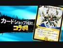 コラボ対決!! カードショップHEROのえーじさん降臨!!!