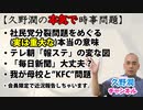 社民党が分裂しても真の問題は蔓延っている／『毎日新聞』大丈夫か？／テレ朝『報ステ』の変な図／我が母校とKFC問題／会員限定：近況のご報告【久野潤の本気で時事問題（1030）】