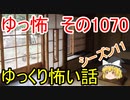 【怪談】ゆっくり怖い話・ゆっ怖1070【ゆっくり】