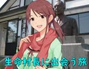 【旅m@s】レスキューＰ奮闘記外伝　生命村長に出会う旅