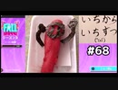 【ゆっくり実況】いちからいちずつフォールガイズS2 #68