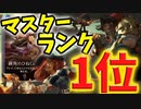 【LoR】マスターランク1位のMFGP！ランクマ勝っていくぅ！【レジェンドオブルーンテラ】【ルーンテラ】【デッキ】【初心者】