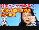 【韓国の反応】アメリカが支持するんだから、勝負あったね！WTO事務局長選で米国が韓国支持を公式発表し韓国さんが大歓喜【世界の〇〇にゅーす】