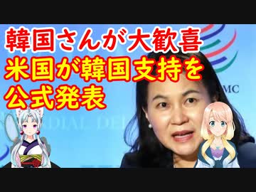 【韓国の反応】アメリカが支持するんだから、勝負あったね！WTO事務局長選で米国が韓国支持を公式発表し韓国さんが大歓喜【世界の〇〇にゅーす】