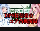 【アルマイヤ】琴葉姉妹のコア凸戦況録10【ボイロ実況】