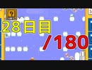 【日刊】サ終まで見届けるマリオ35【28日目/180】