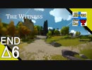 ENDΔ6【頭の体操】タナようの修行『THE WITNESS』。【ふれんず(づ)】