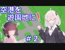 【Parkitect】あかりさんは遊園地作りに苦戦したい その2【VOICEROID実況】