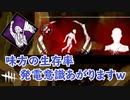 【DbD】マイナーパークだからこそ強い！ｗ 人々のために【デッドバイデイライト】PC PS4 switch