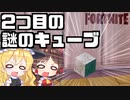 【フォートナイト茶番】ザ・ルインに続き2つ目のキューブ発見！新たな変化の兆し？シャドーマイダス以外のエリアボス誕生？その他変化の考察【GameWith所属】【ゆっくり実況】【Fortnite】