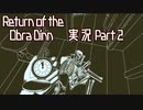 【実況】Return of the Obra Dinn へっぽこ推理で船の調査 2