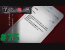 ◆アパシー学校であった怖い話 極◆ 実況プレイpart75『百点塾・カンニング編！』