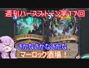 【Hearthstone】週刊ハースストーン第1７回　マーロック酒場【VOICEROID実況】