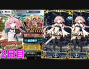 【FGO】どうしても剣アストルフォが引きたかった男の末路:２日目【ガチャ】