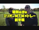 疑似m@sミリオンMTWメドレー前半戦