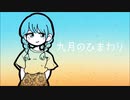 九月のひまわり/Niello