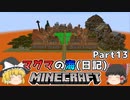 [ゆっくり実況]マグマの海日記#13[マインクラフト]