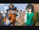 無声少女はゲームをする#１【Apex Legends】