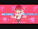 ダダダダ天使をショタが嬉しそうに歌ってみた￤一斗￤オリジナルMV￤誕生日記念