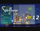 巨大な氷塊にも負けない強靭な船を作ろう[Spiritfarer]#12
