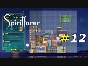 巨大な氷塊にも負けない強靭な船を作ろう[Spiritfarer]#12
