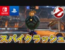 期間限定モードスパイクラッシュが激熱神モードな件！！無料報酬大量のゴーストバスターズコラボイベントも開催中！！遊ばなきゃ損だぞ！！【Rocket League/ロケットリーグ】