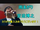 宮迫博之の「雨あがり」を歌ってみた！