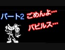 心をえぐる【アンダーテール　Gルート】Part２