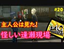 【実況】名探偵、霧の怪事件を解き明かす【ペルソナ4 ザ・ゴールデン】Part20