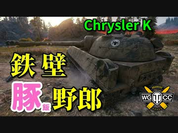 【WoT：Chrysler K】ゆっくり実況でおくる戦車戦Part812 byアラモンド