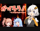 【Shadow Corridor】あかりのかげろう！-ヒグラシの回廊‐【ボイチェビ実況】#2