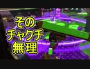【日刊スプラトゥーン2】全ルールランキング入りしたダイナモ使いのガチマッチ実況Season30-29【Xパワー2440アサリ】ダイナモローラーテスラ/ウデマエX/ガチアサリ